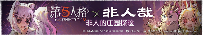 2026年非人的庄园探险横幅.png