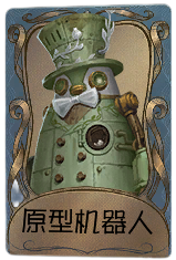 26号守卫独特品质时装 原型机器人.png
