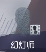 文件:机制说明 幻灯师技能.jpg