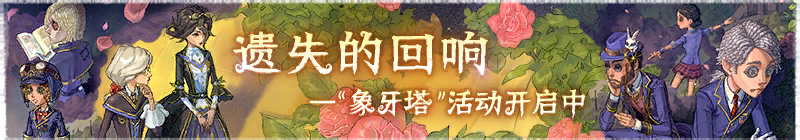 2025年“遗失的回响”象牙塔活动横幅.png