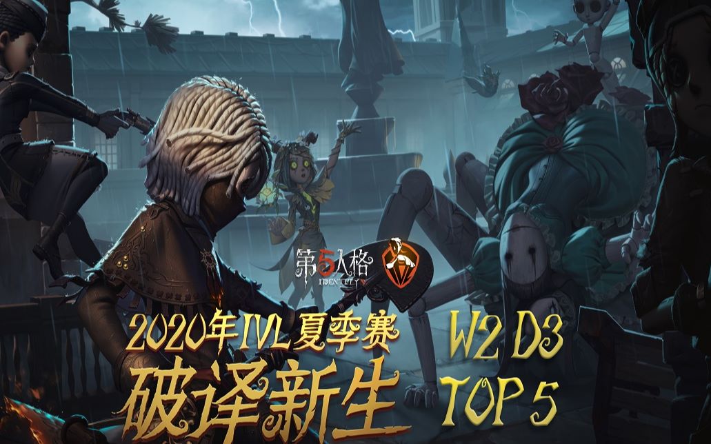 2020IVL夏季赛W2D3 TOP5.jpg