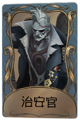 “博士”独特品质时装 治安官.png