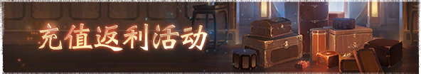2026年暑期充值返利活动横幅.png