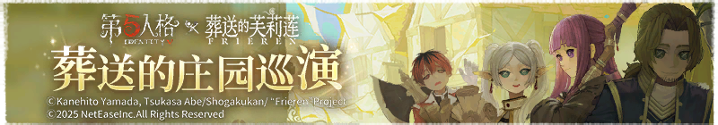 2025年葬送的庄园巡演横幅.png