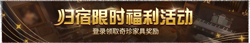 2026年归宿限时福利活动横幅.png