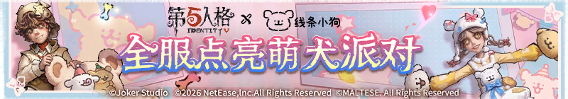 2026年全服点亮萌犬派对横幅.png