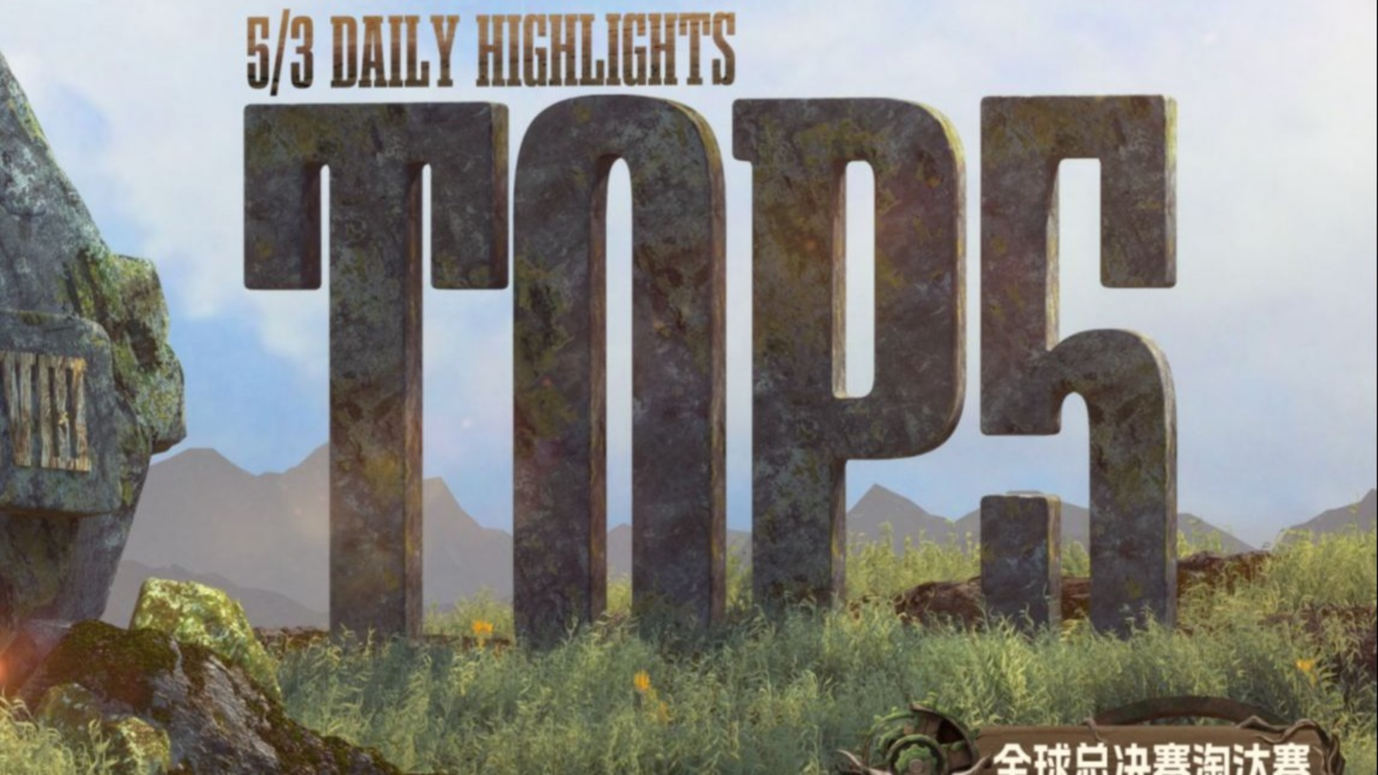 COAⅧ淘汰赛d3TOP5.jpg