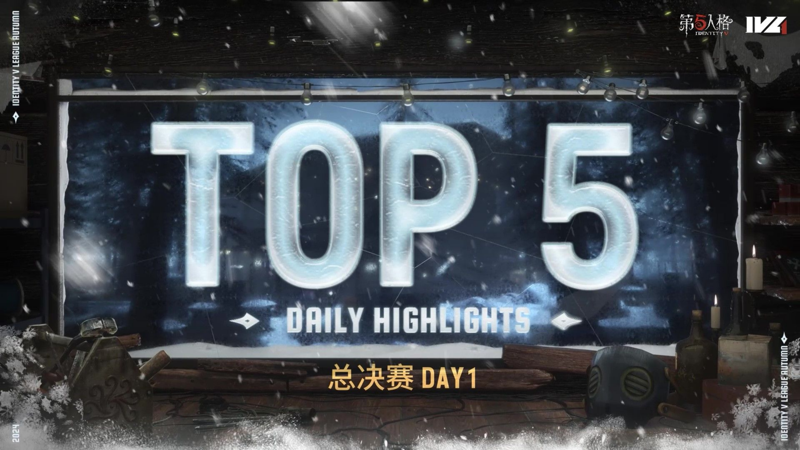 2024IVL秋季赛总决赛Day1TOP5.jpg