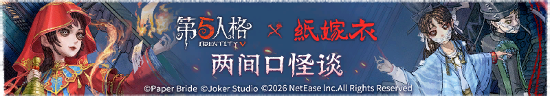 2026年两间口怪谈横幅.png
