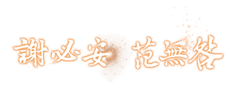 2026年元旦活动文本 签名 宿伞之魂.png