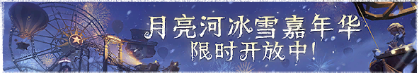 2024年月亮河冰雪嘉年华横幅.png