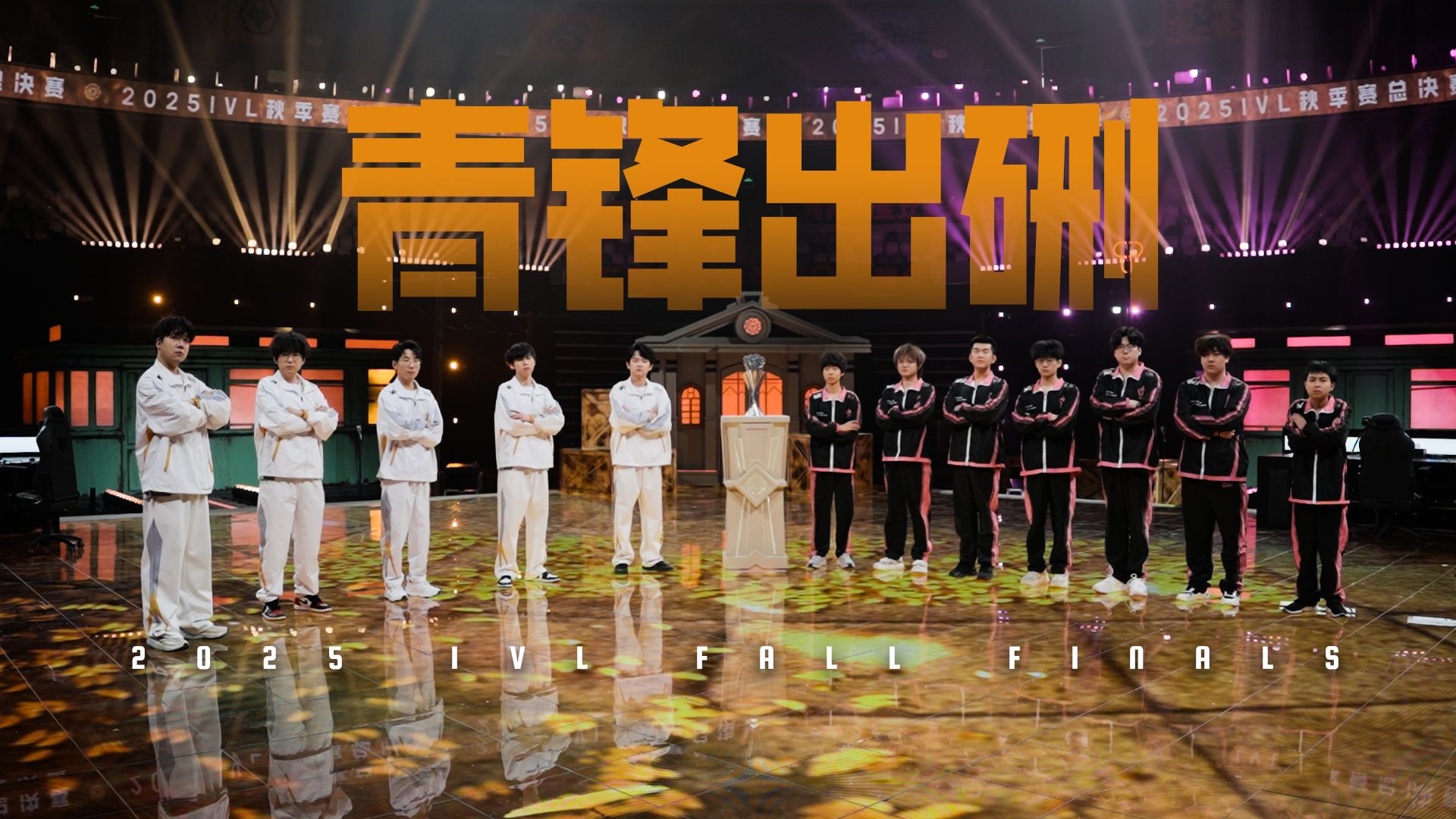 2025IVL秋季赛总决赛Opening Title4.jpg