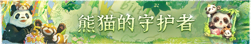 2026年熊猫的守护者横幅.png
