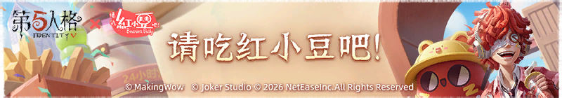 2026年请吃红小豆吧!横幅.png