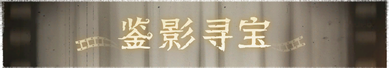 2026年鉴影寻宝横幅.png