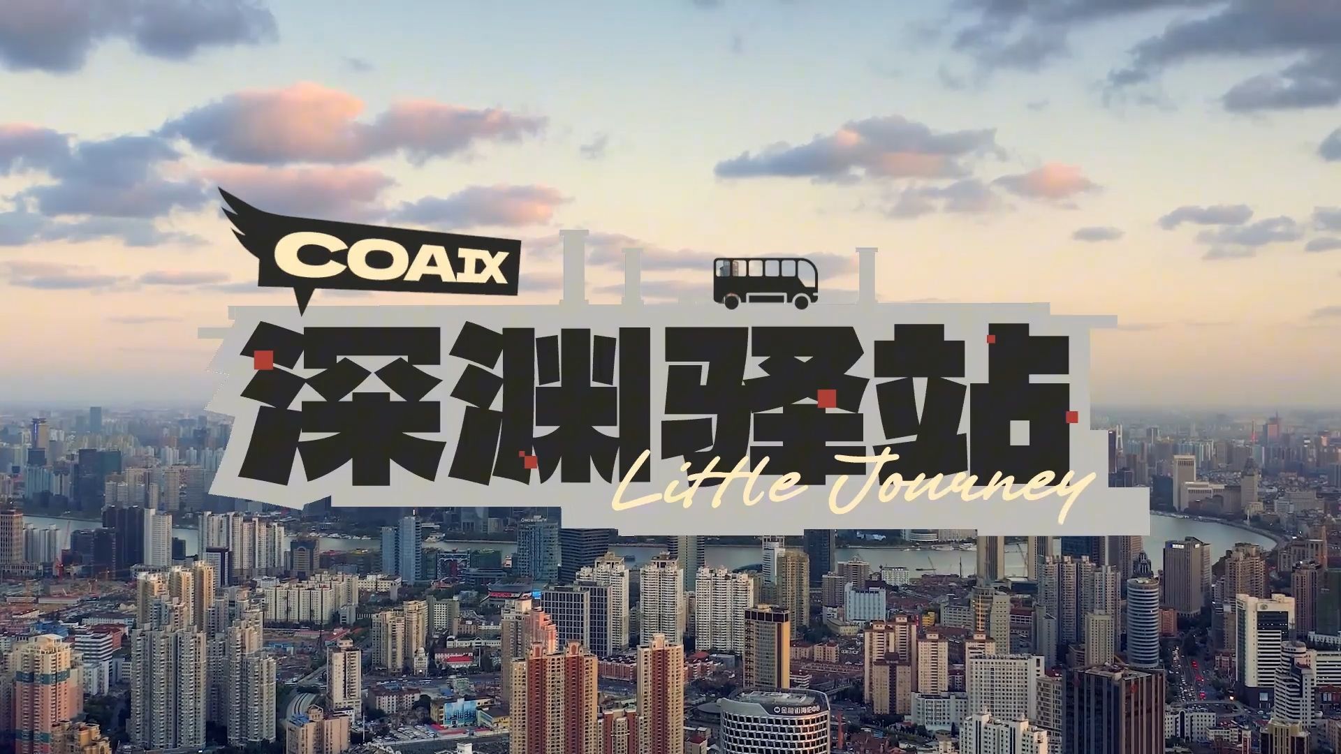 COAⅨ深渊驿站1.jpg