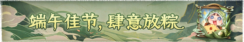 2026年端午佳节,肆意放粽横幅.png