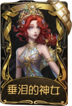 渔女稀世品质时装 垂泪的神女.png