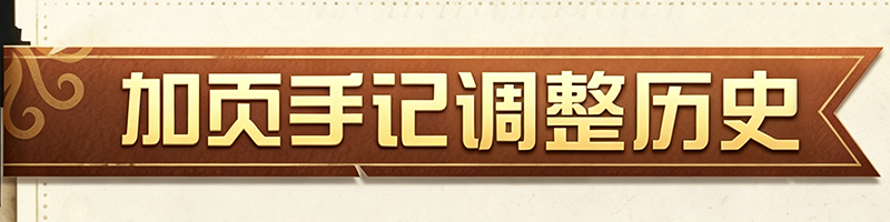 加页手记调整历史横幅.png
