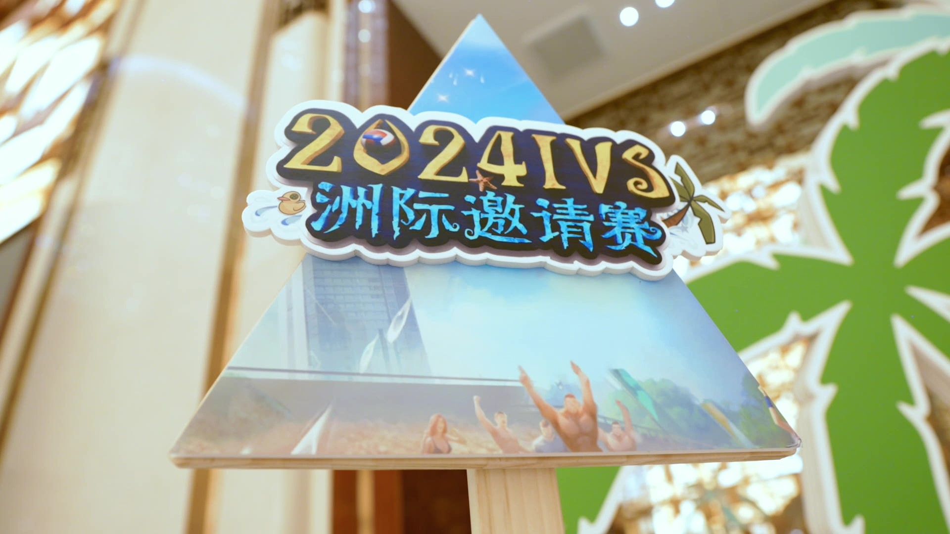 【2024IVS】洲际邀请赛全回顾.jpg