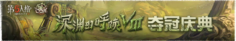 2025年深渊的呼唤Ⅷ冠军盛典横幅.png