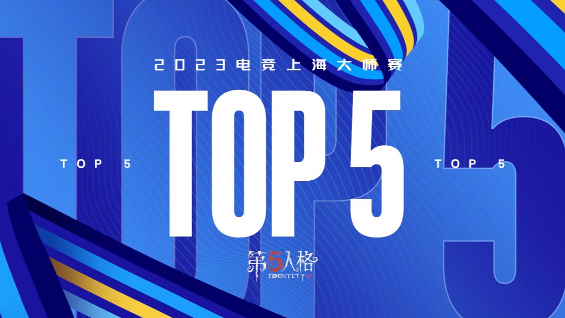 20232023电竞上海大师赛第五人格项目TOP5.jpg