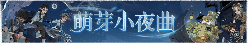 2025年萌芽小夜曲横幅.png