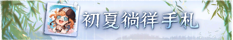 2026年初夏徜徉手札横幅.png