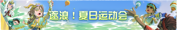 2024年逐浪！夏日运动会横幅.png