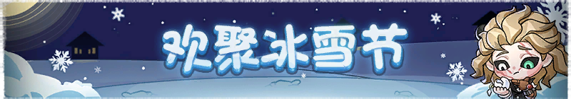 2026年欢聚冰雪节横幅.png