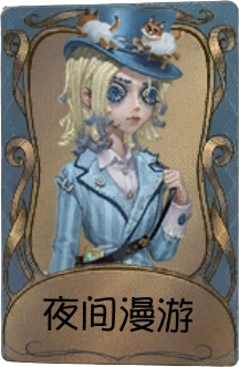 文件:幻灯师独特品质时装 夜间漫游.png