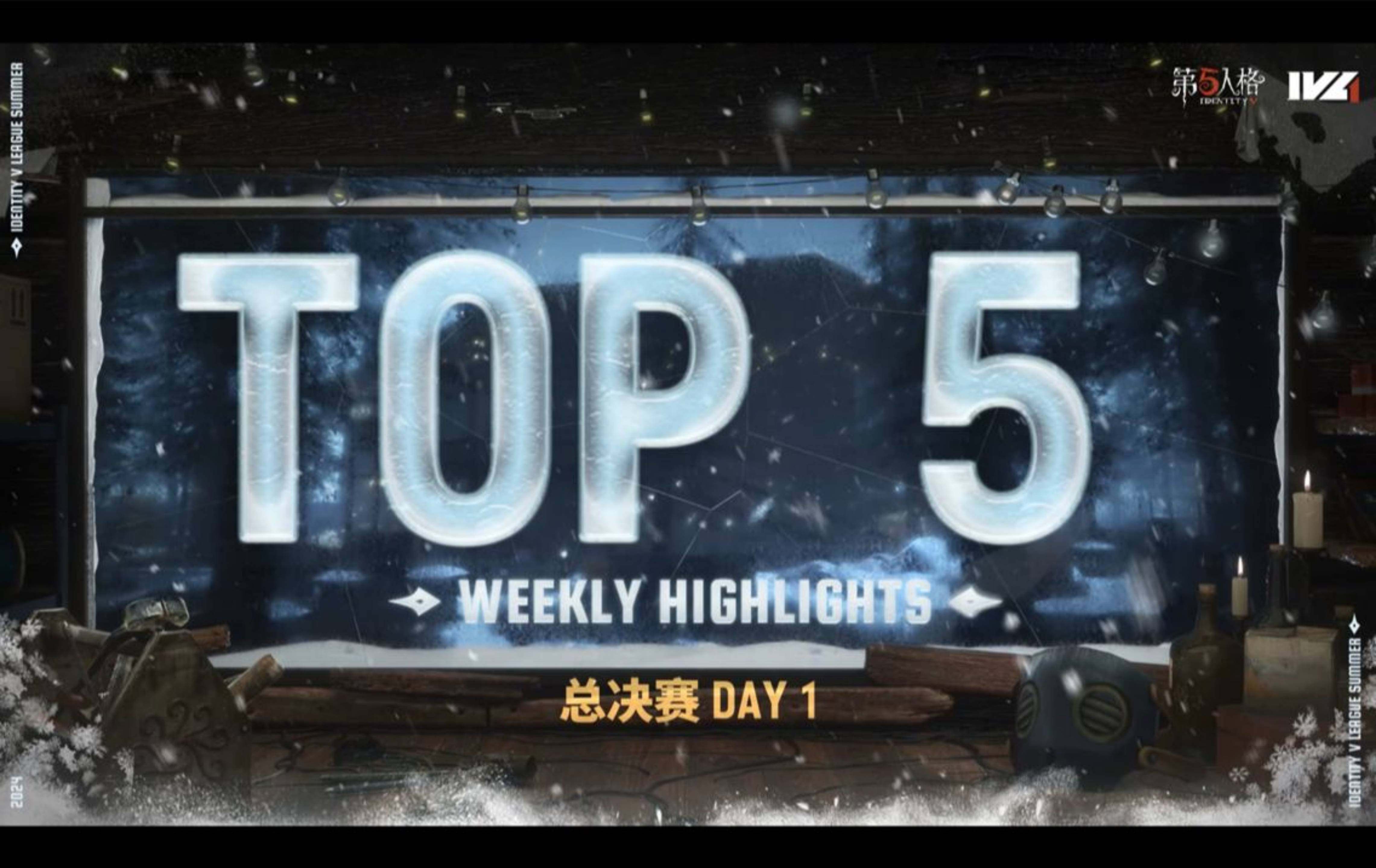 2024IVL夏季赛总决赛Day1TOP5.jpg