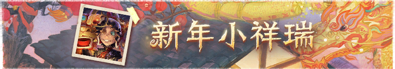 2026年新年小祥瑞横幅.png