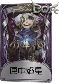 文件:火灾调查员奇珍品质时装 匣中焰星.png