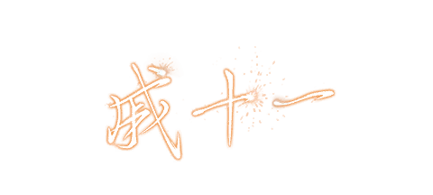 2026年元旦活动文本 签名 古董商.png