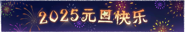 2025年元旦活动横幅.png