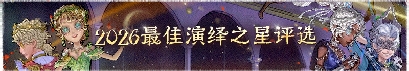 2026年最佳演绎横幅.png
