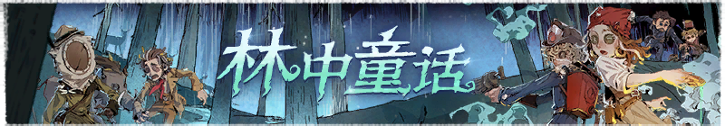 2025年林中童话横幅.png