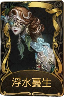 “使徒”稀世品质时装 浮水蔓生.png