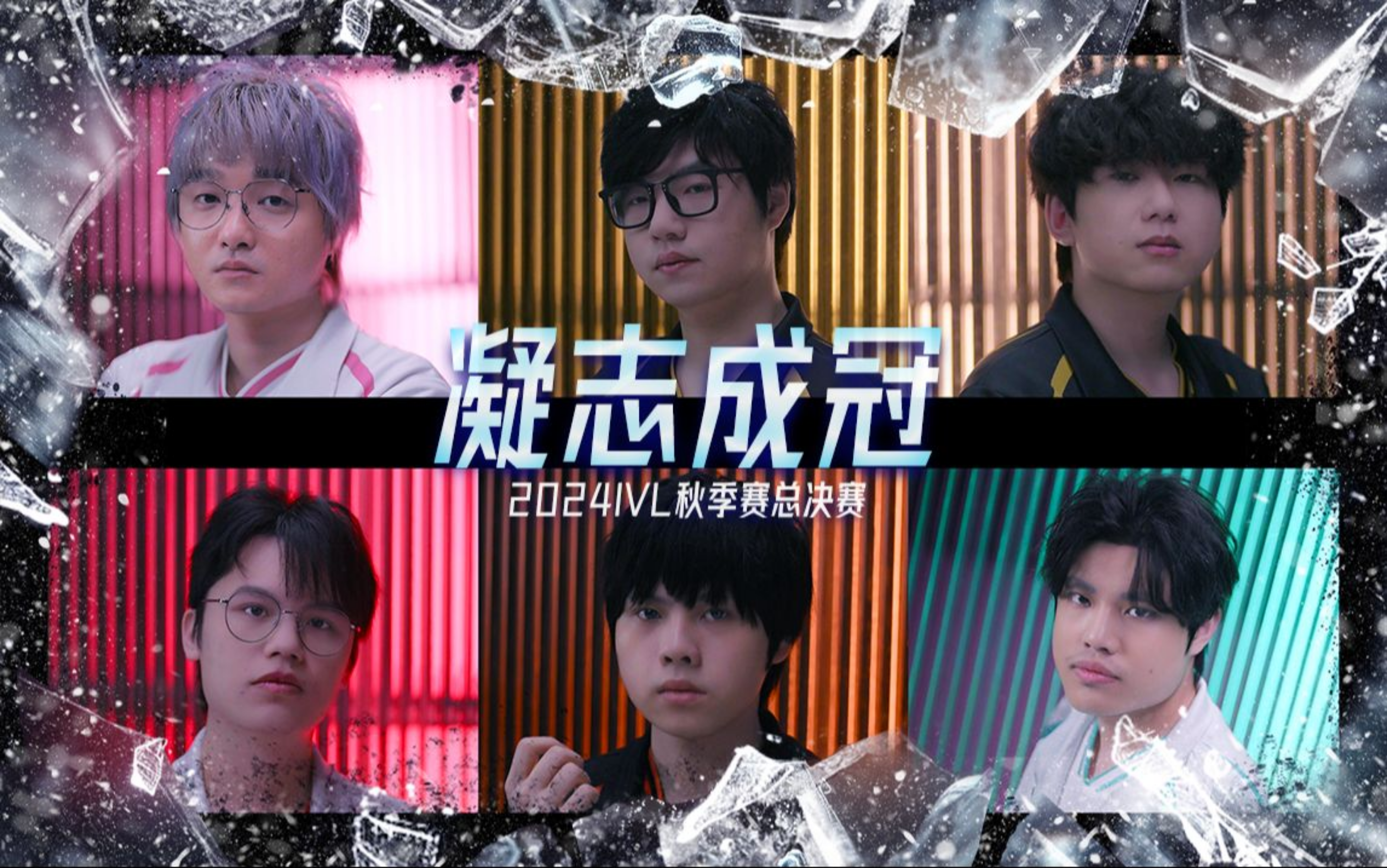 2024IVL秋季赛总决赛预热1.jpg
