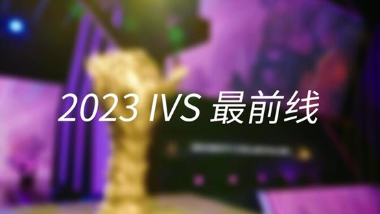 【2023IVS】总决赛-IVS最前线第一期.jpg