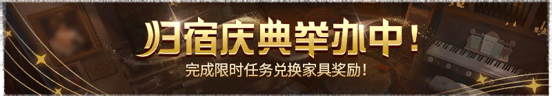 2025年归宿庆典活动横幅.png