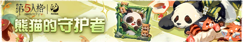 2025年熊猫的守护者横幅.png