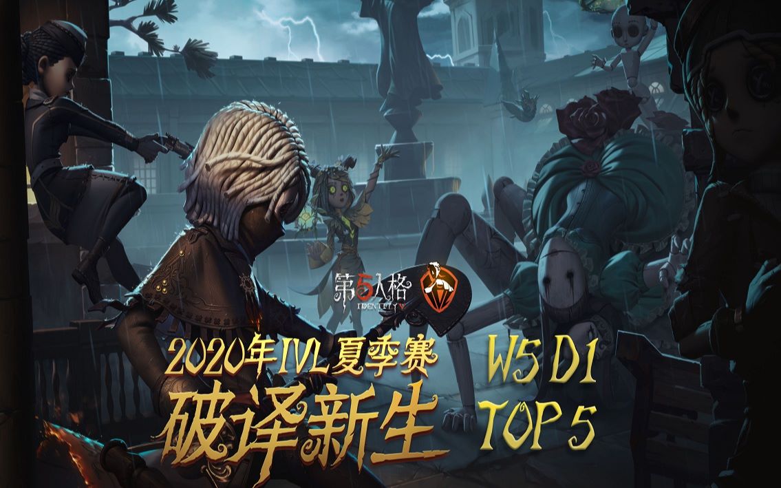 2020IVL夏季赛W5D1 TOP5.jpg