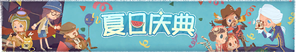2025年夏日庆典横幅.png