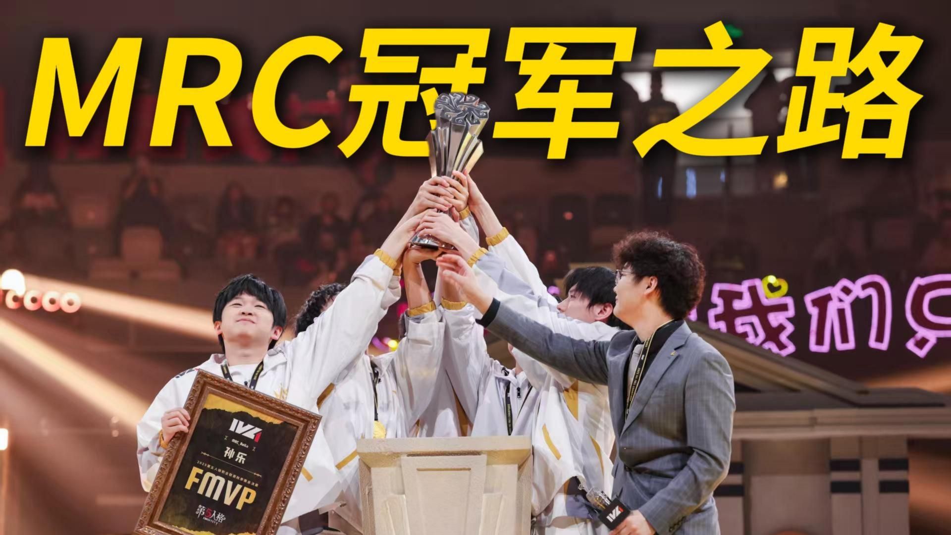 25秋MRC冠军之路.jpg