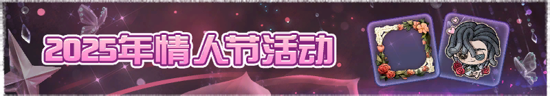 2025年情人节活动横幅.png
