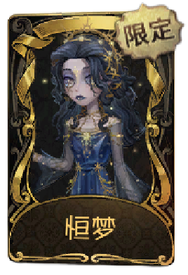 “心理学家”稀世品质时装 恒梦.png