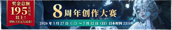 2026年国际服8周年创作大赛活动横幅.png