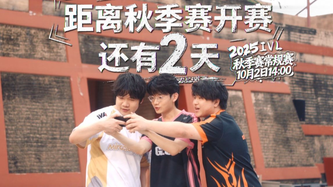 2025IVL秋季赛预热小剧场2.jpg